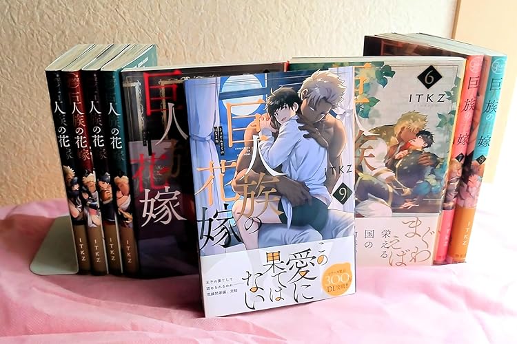 巨人族の花嫁9 (Glanz BLcomics) | ITKZ |本 | 通販 | Amazon